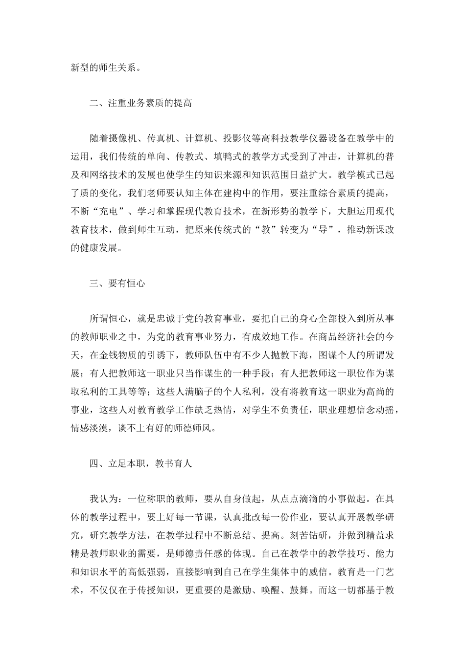 教师个人师德师风学习心得体会3篇.docx_第2页
