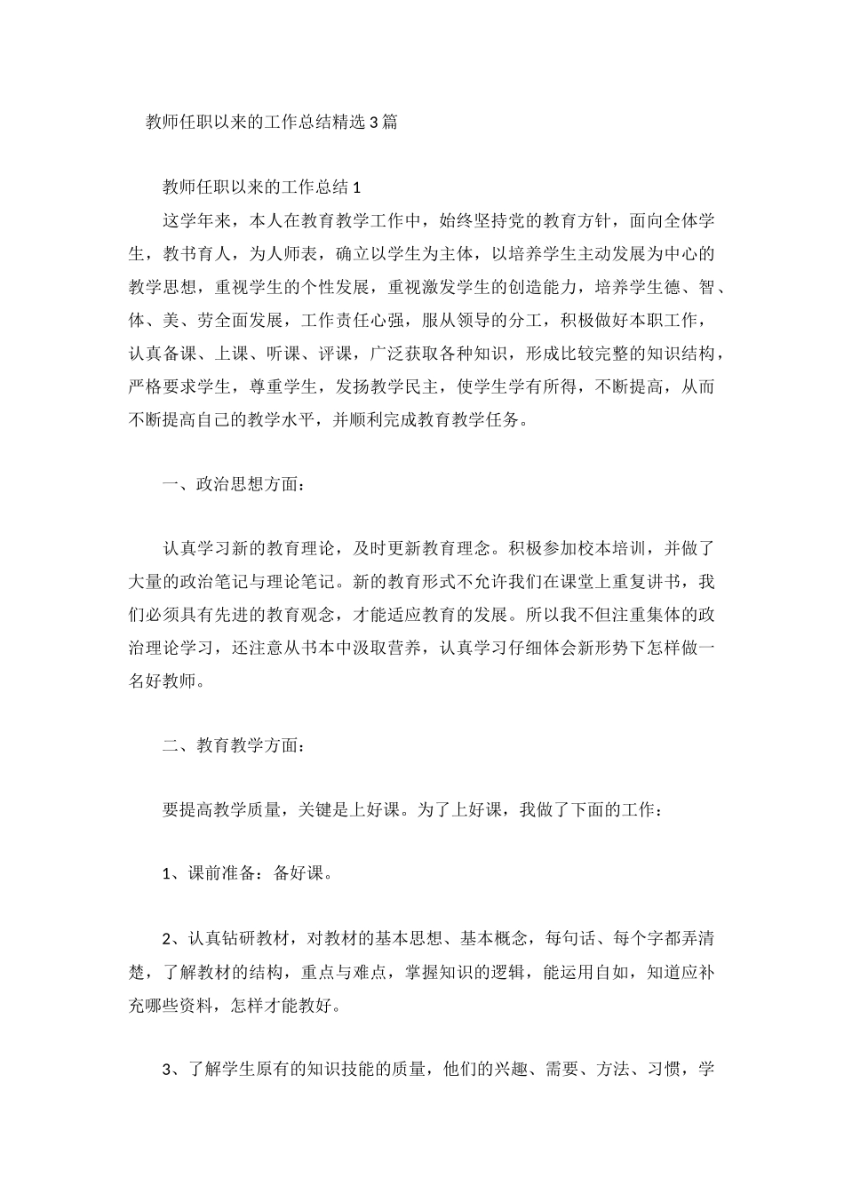 教师任职以来的工作总结精选3篇.docx_第1页