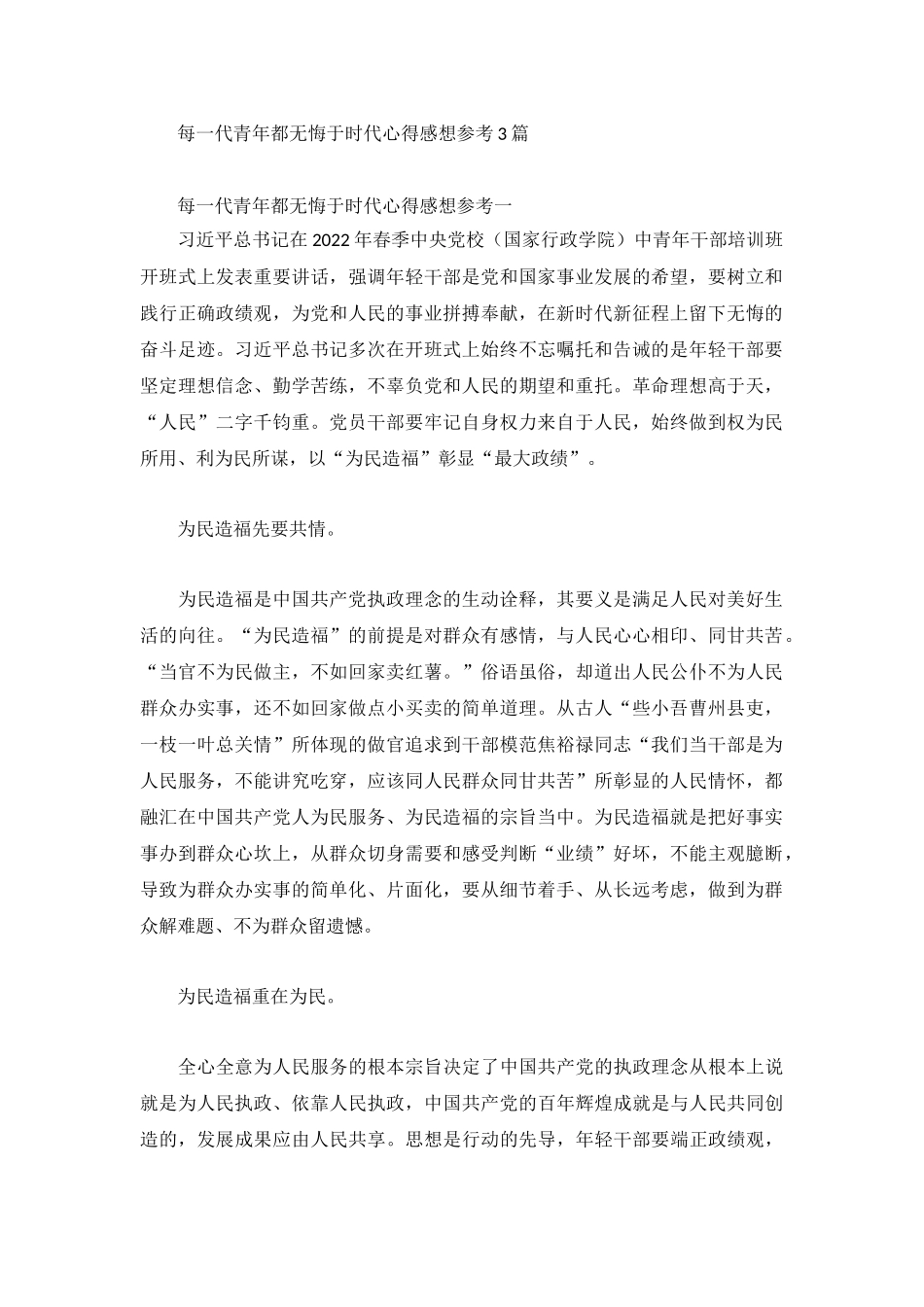 每一代青年都无悔于时代心得感想参考3篇.docx_第1页