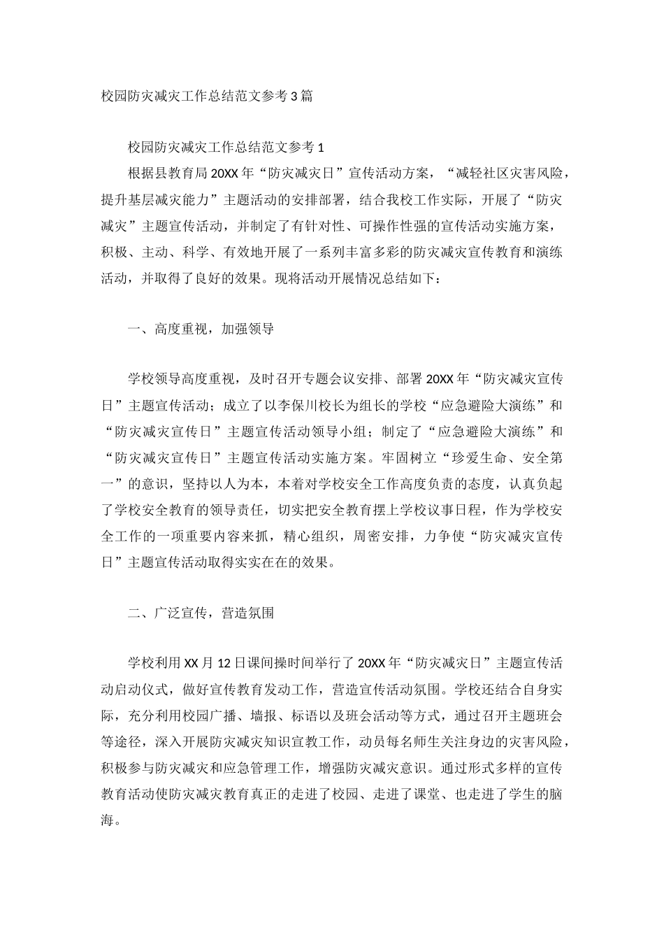 校园防灾减灾工作总结范文参考3篇.docx_第1页