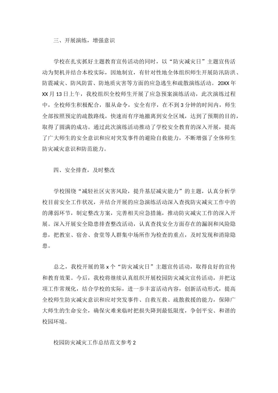 校园防灾减灾工作总结范文参考3篇.docx_第2页
