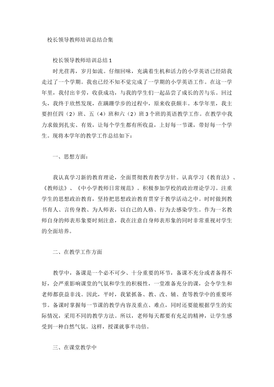 校长领导教师培训总结合集.docx_第1页