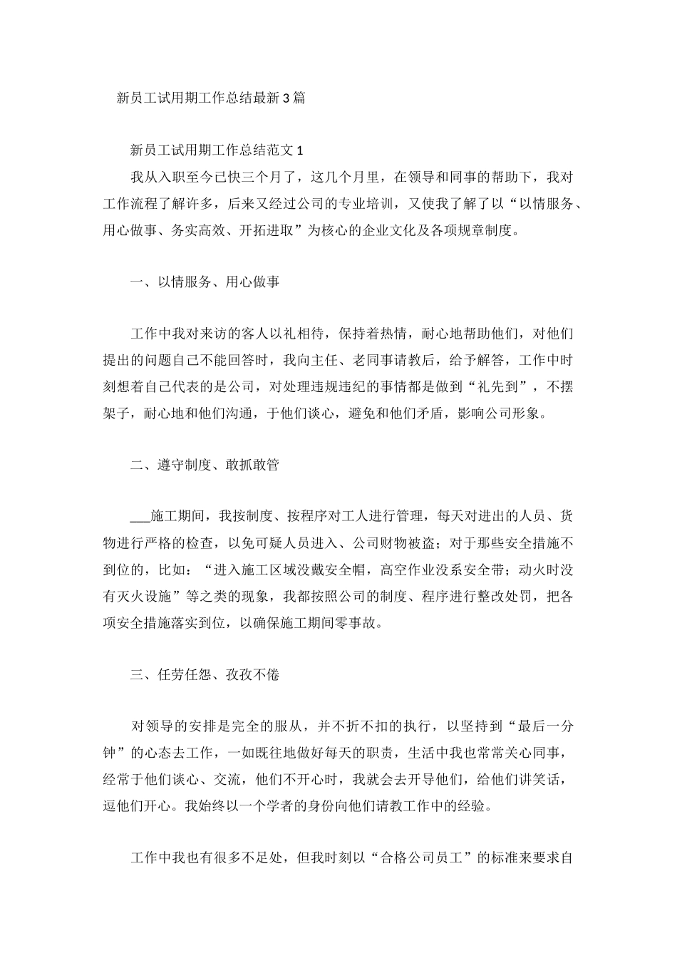 新员工试用期工作总结最新3篇.docx_第1页