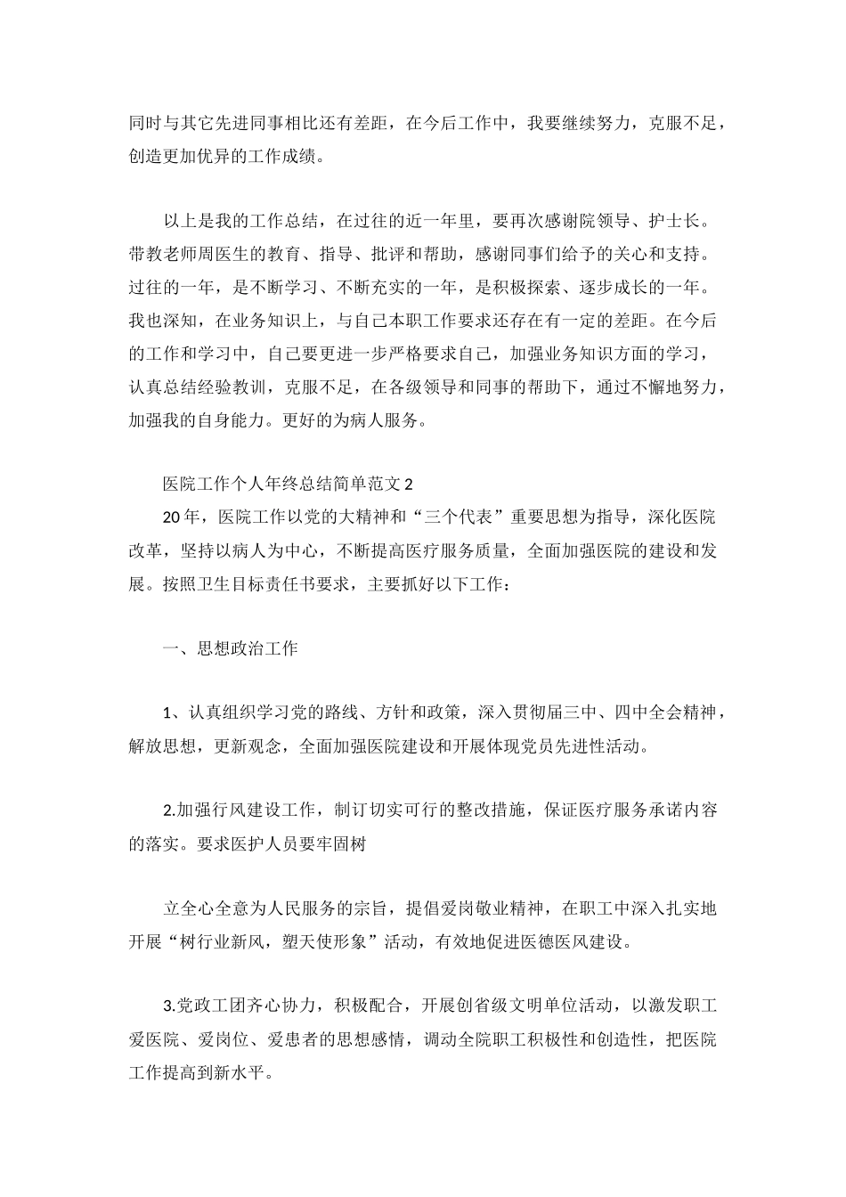 医院工作个人年终总结大全.docx_第2页