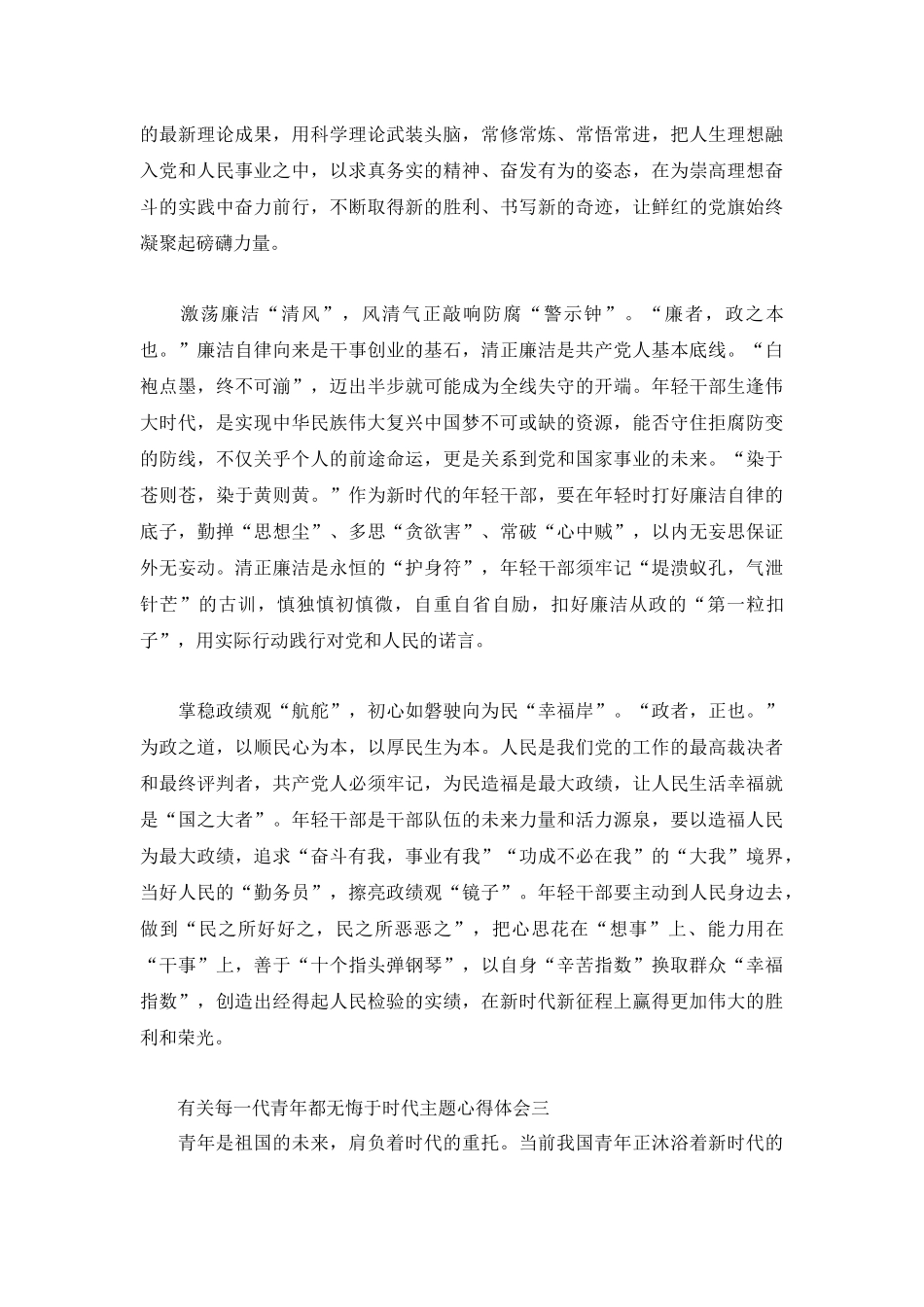 有关每一代青年都无悔于时代主题心得体会3篇.docx_第3页