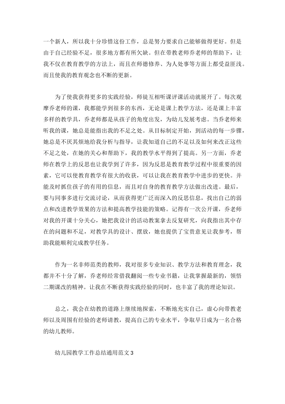 幼儿园教学工作总结通用范文3篇.docx_第3页