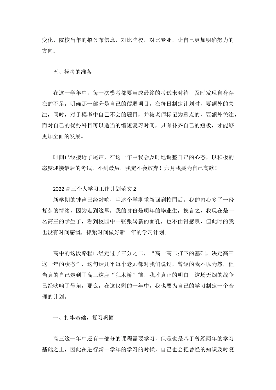 2022高三个人学习工作计划范文3篇.docx_第2页