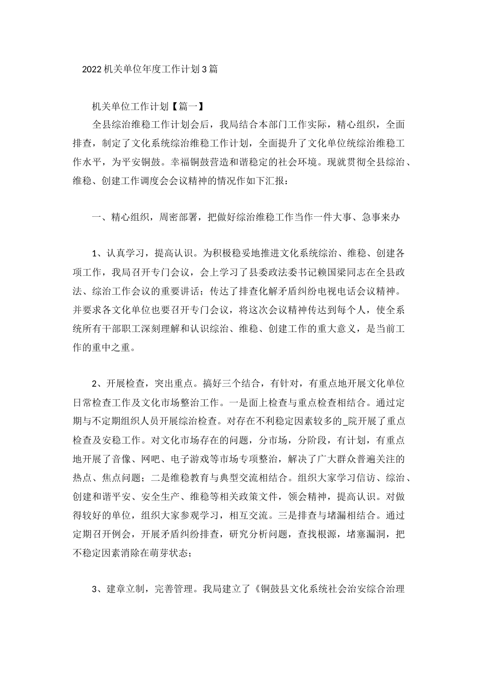 2022机关单位年度工作计划三篇.docx_第1页