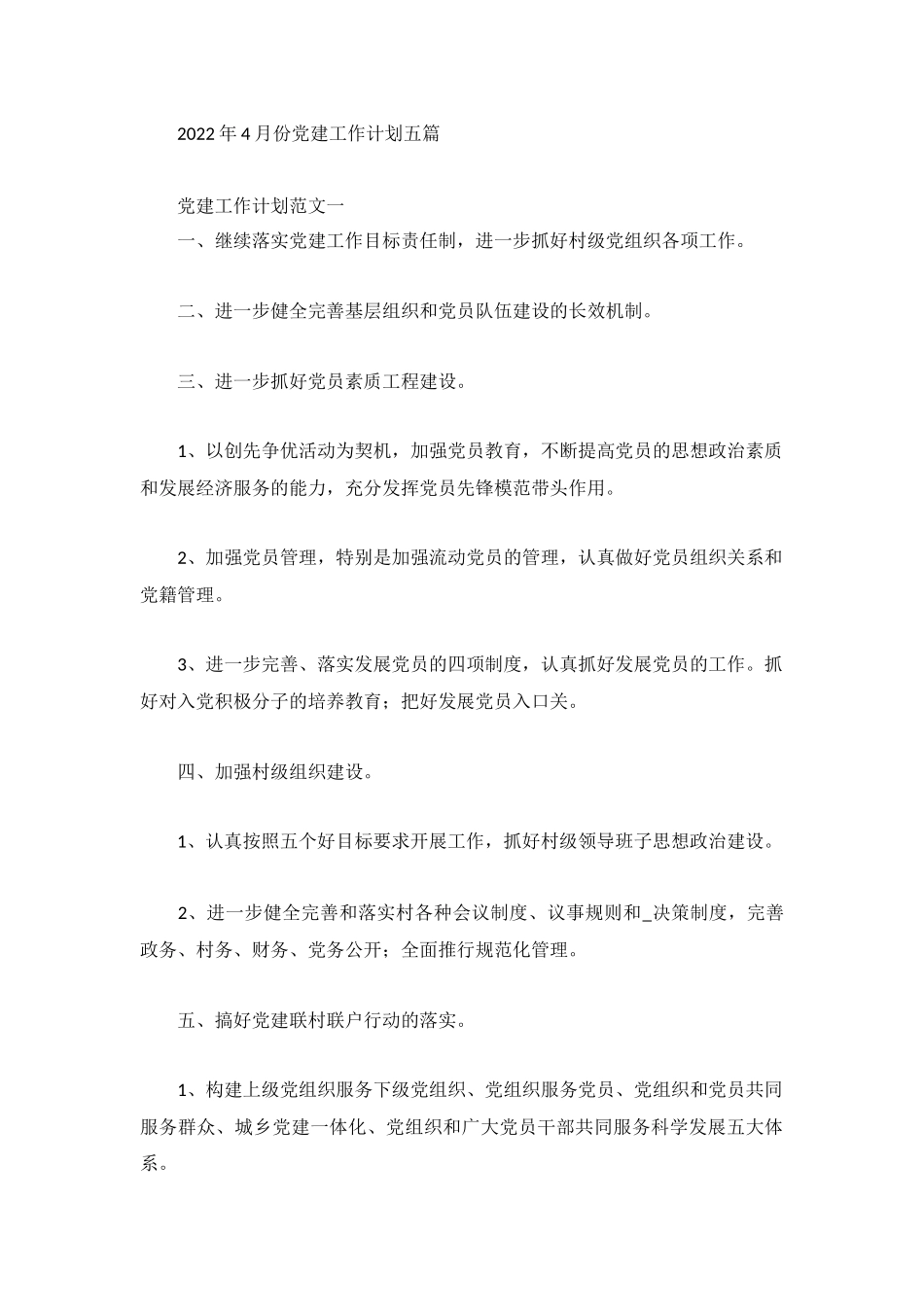 2022年4月份党建工作计划五篇.docx_第1页