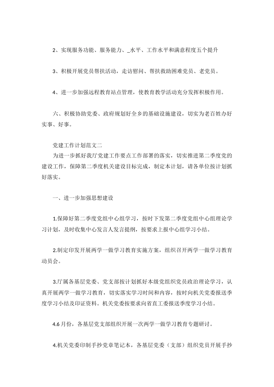 2022年4月份党建工作计划五篇.docx_第2页