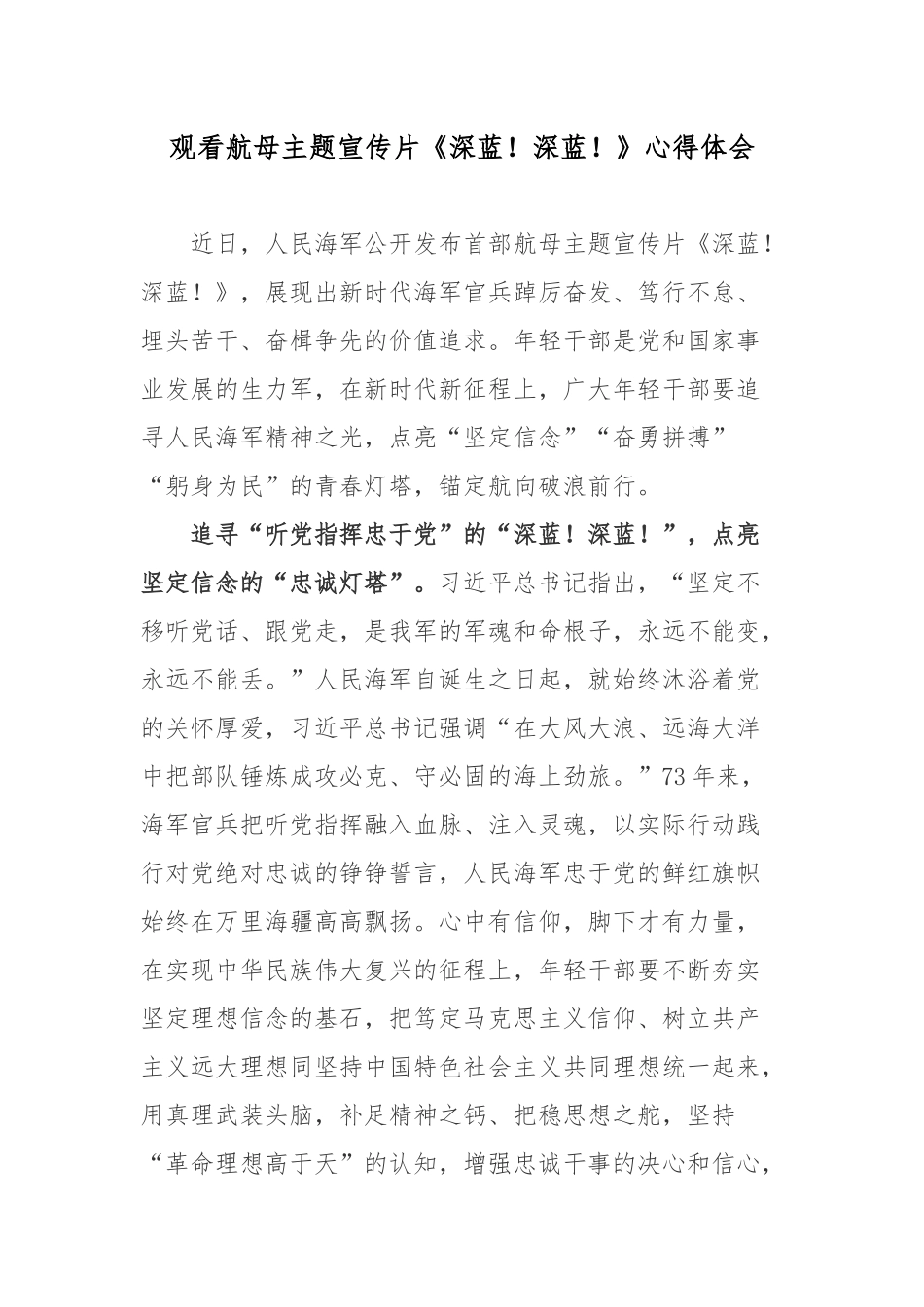 观看航母主题宣传片《深蓝！深蓝！》心得体会.docx_第1页
