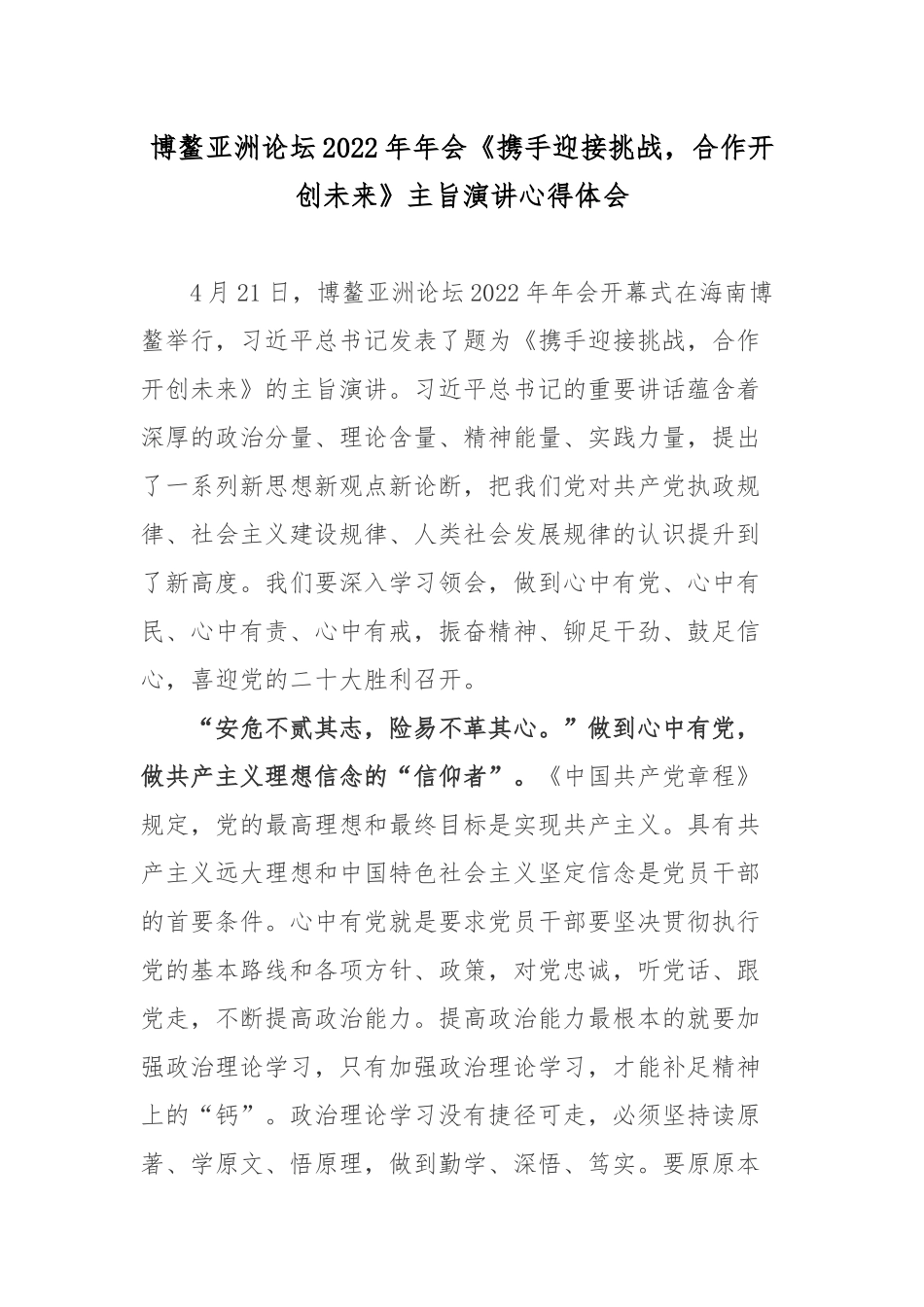 博鳌亚洲论坛2022年年会《携手迎接挑战合作开创未来》主旨演讲心得体会3篇.docx_第1页