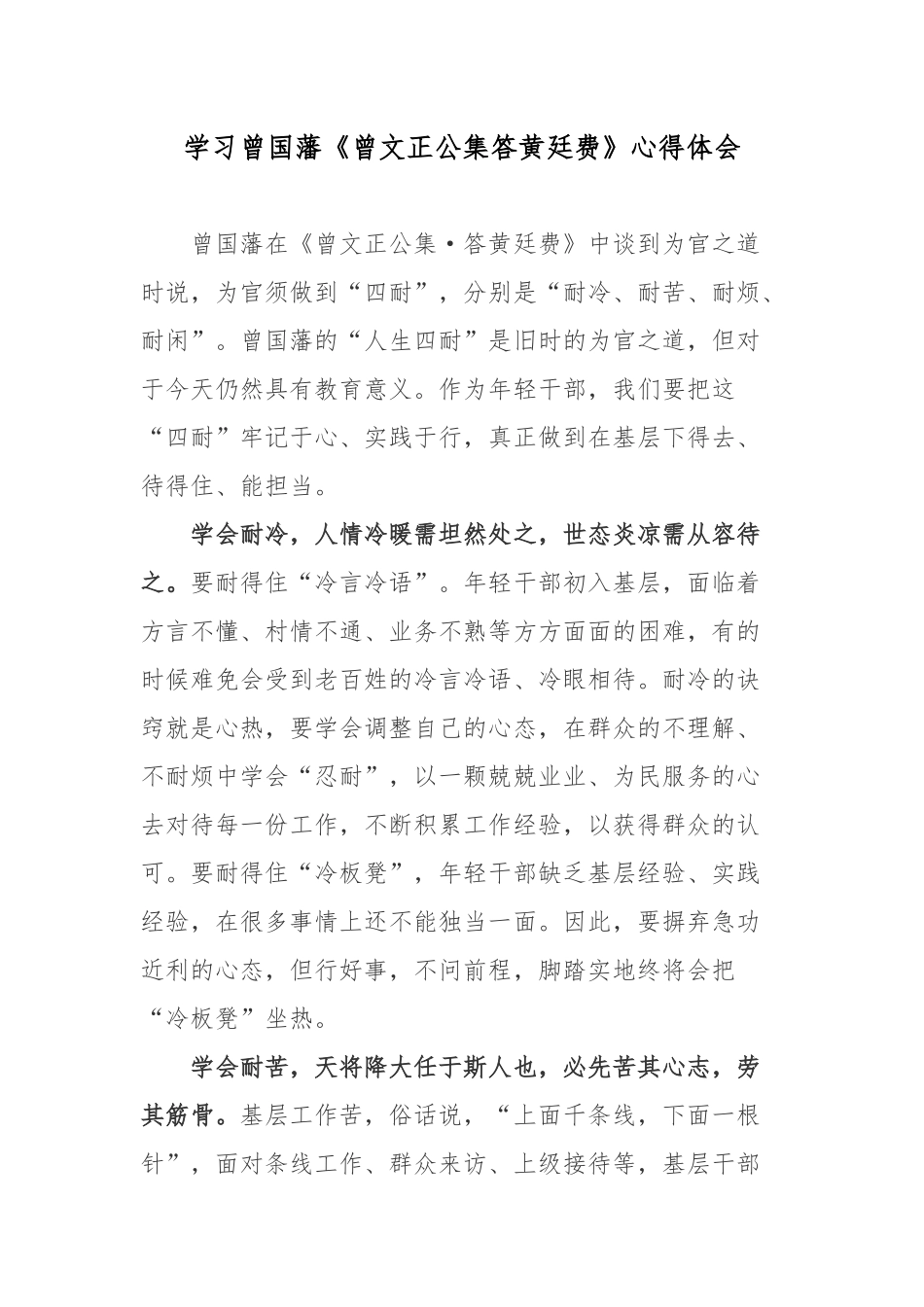 学习曾国藩《曾文正公集答黄廷费》心得体会.docx_第1页