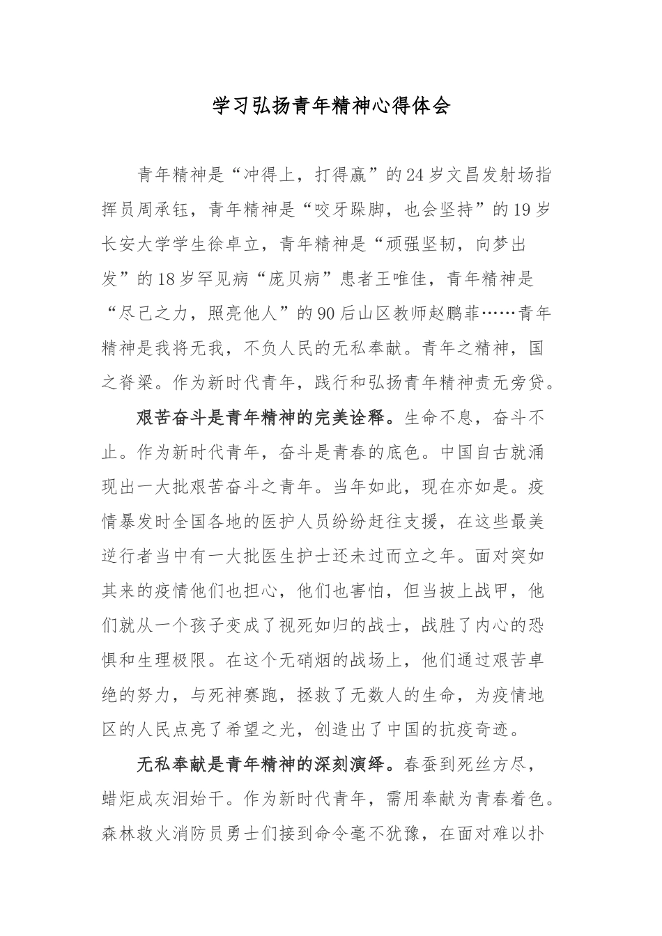 学习弘扬青年精神心得体会.docx_第1页