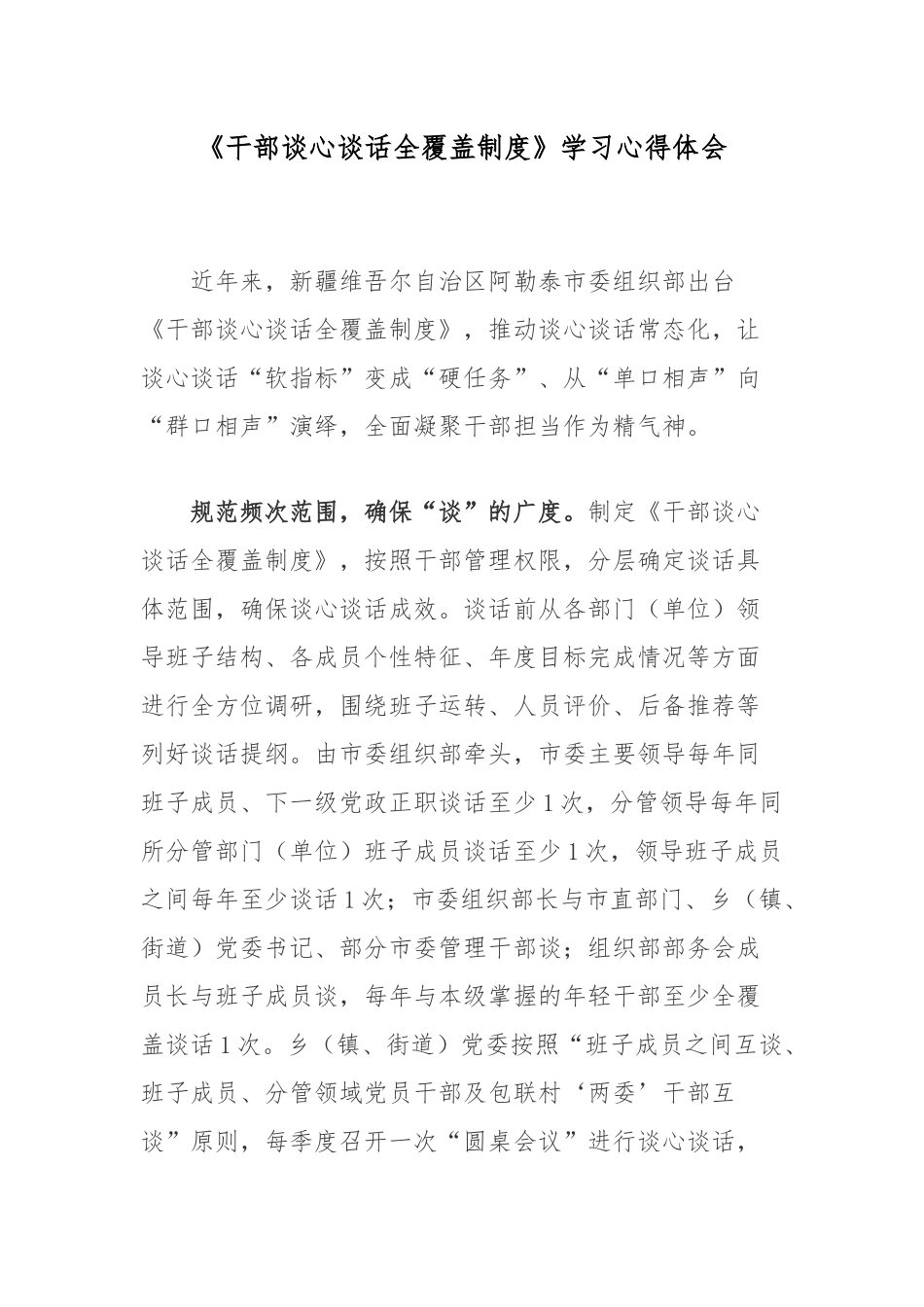 《干部谈心谈话全覆盖制度》学习心得体会.docx_第1页