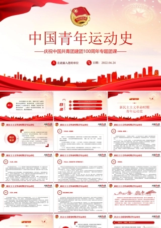 庆祝中国共青团建团100周年专题团课-中国青年运动史弘扬五四精神挥洒热血青春PPT课件（带内容）.ppt