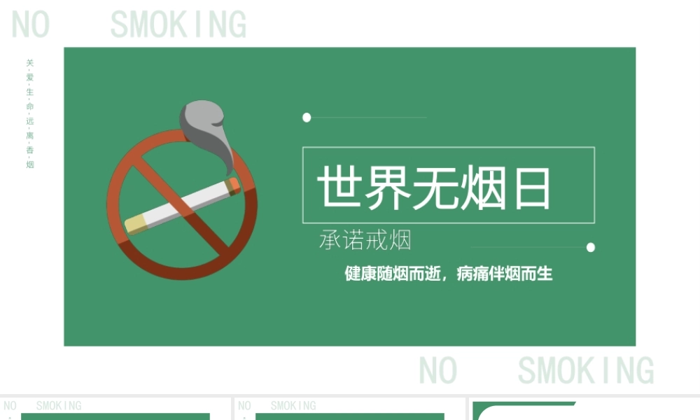 2022世界无烟日-禁烟戒烟世界无烟日主题班会PPT课件（带内容）.ppt