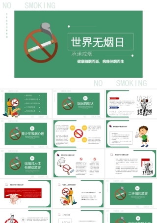 2022世界无烟日-禁烟戒烟世界无烟日主题班会PPT课件（带内容）.ppt
