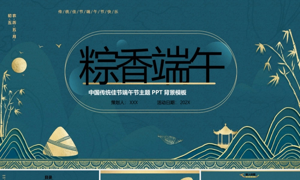 中国传统佳节端午节主题活动策划PPT模板.pptx