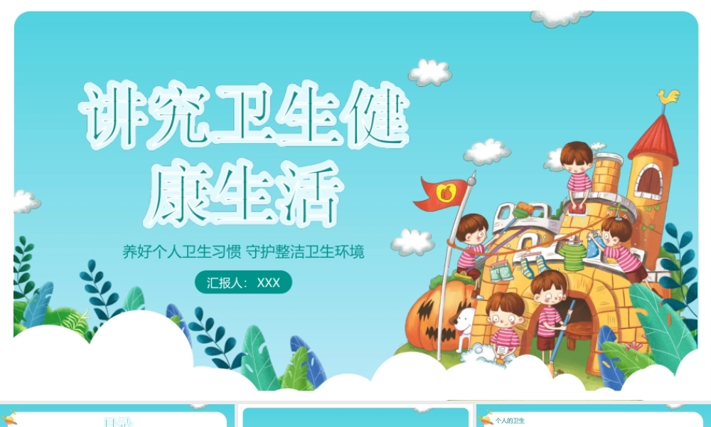 蓝色卡通风讲究卫生健康生活班会养好个人卫生习惯守护整洁卫生环境ppt课件（带内容）.ppt