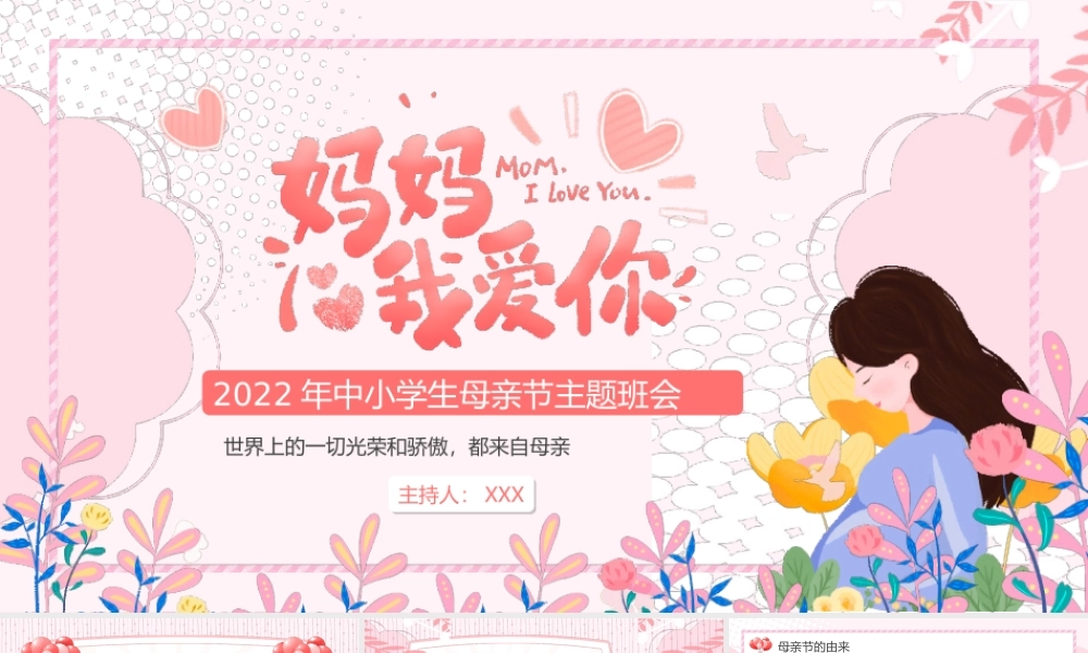 2022中小学母亲节主题班会-世界上的一切光荣和骄傲都来自母亲PPT课件（带内容）.ppt