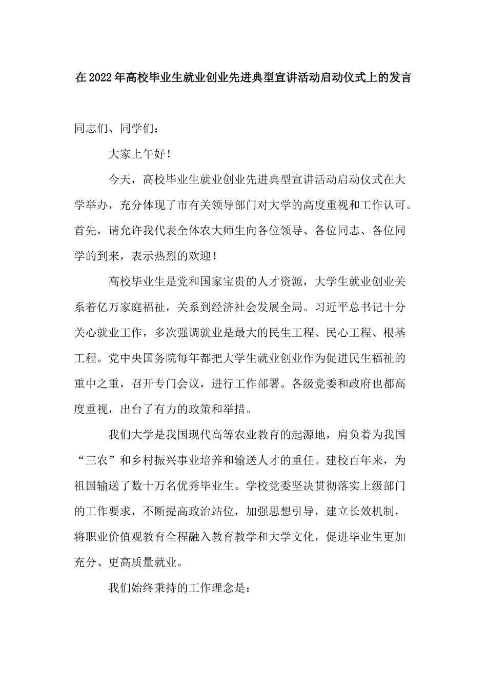 党委书记在2022年高校毕业生就业创业先进典型宣讲活动启动仪式上的发言讲话.docx_第1页