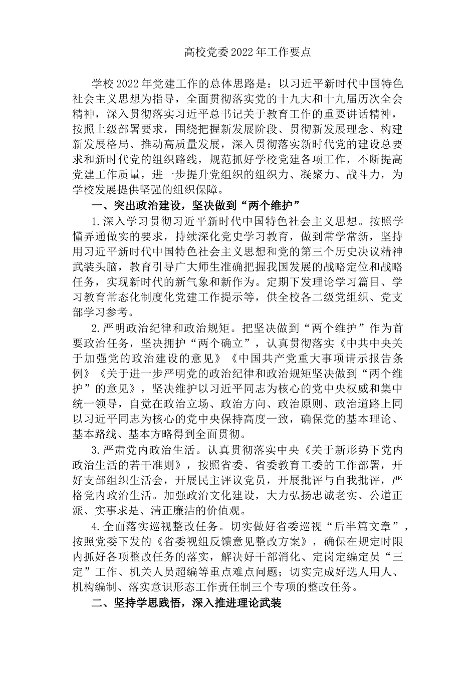 高校大学党委党支部2022年党建工作要点.docx_第1页