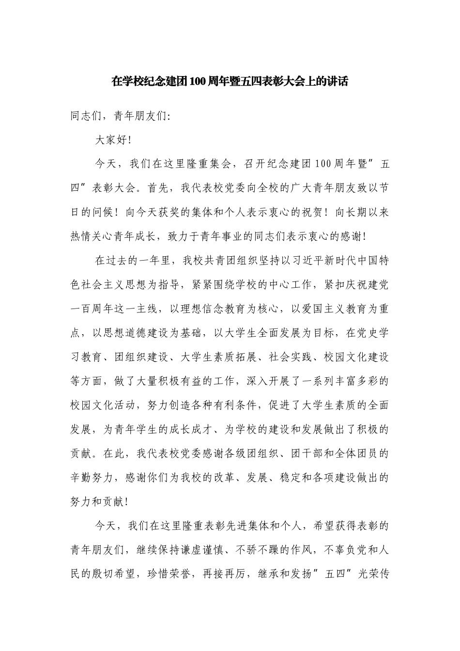 2022党委书记校长在学校纪念建团100周年暨五四表彰大会上的讲话.docx_第1页