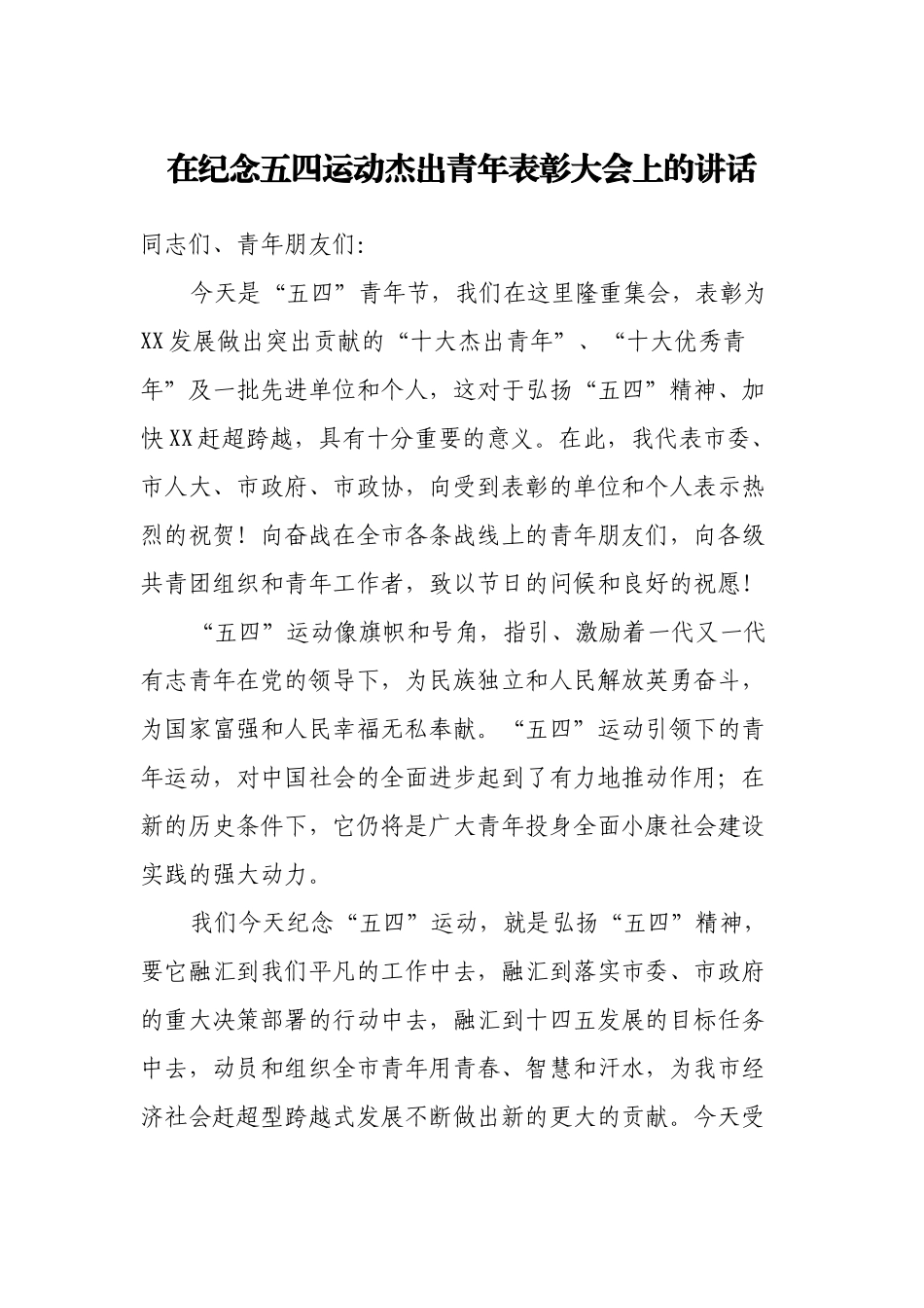 2022党委书记在纪念五四运动杰出青年表彰大会上的讲话.docx_第1页