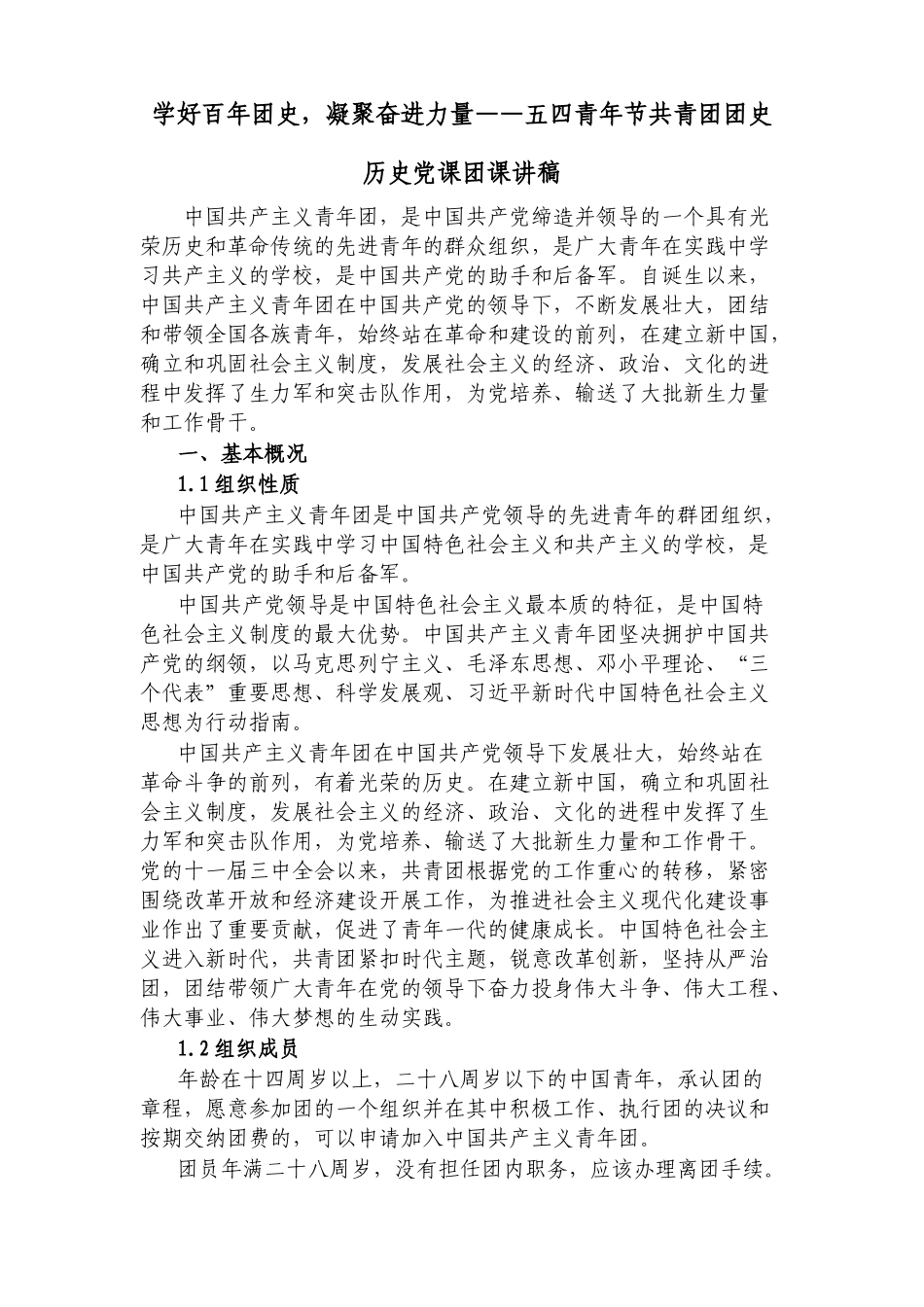 学好百年团史凝聚奋进力量——2022五四青年节共青团团史团课讲稿讲话.docx_第1页