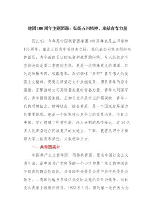 书记在2022庆五四建团100周年主题团课讲话讲稿：弘扬五四精神奉献青春力量.docx