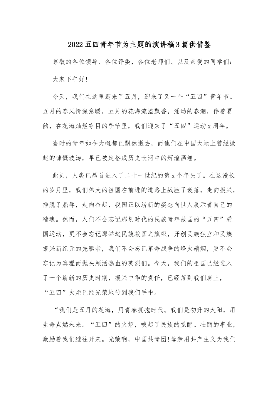 2022五四青年节为主题的演讲稿3篇供借鉴.docx_第1页