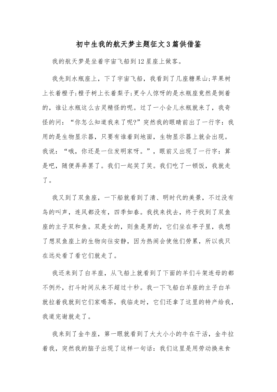 初中生我的航天梦主题征文3篇供借鉴.docx_第1页