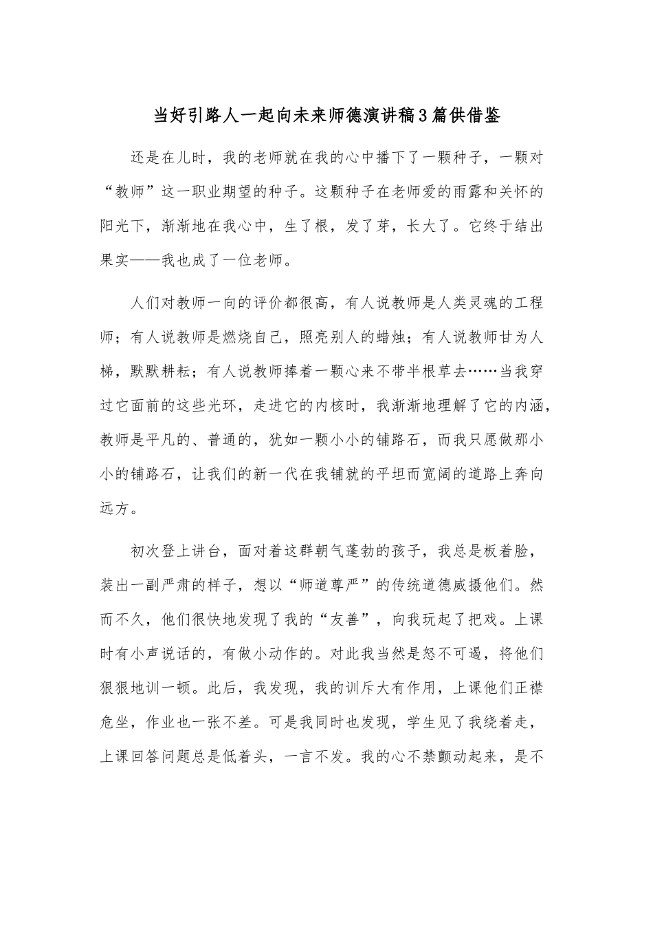 当好引路人一起向未来师德演讲稿3篇供借鉴.docx_第1页