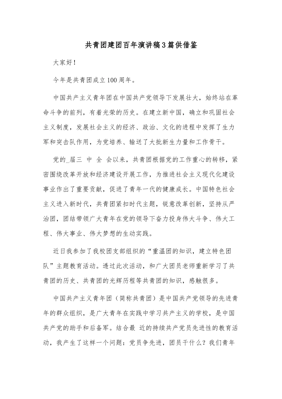 共青团建团百年演讲稿3篇供借鉴.docx_第1页