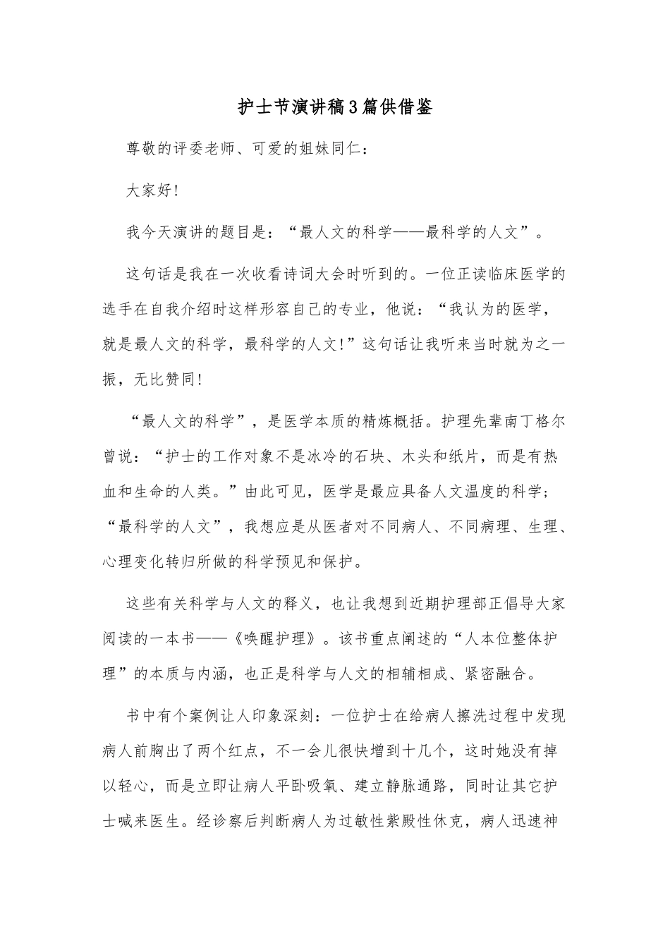 护士节演讲稿3篇供借鉴.docx_第1页