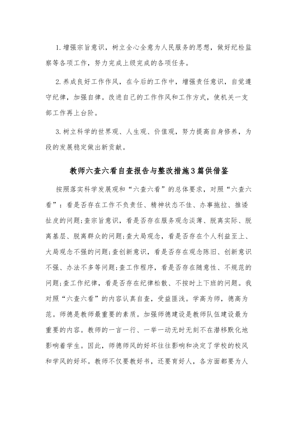 教师六查六看自查报告与整改措施3篇供借鉴.docx_第2页
