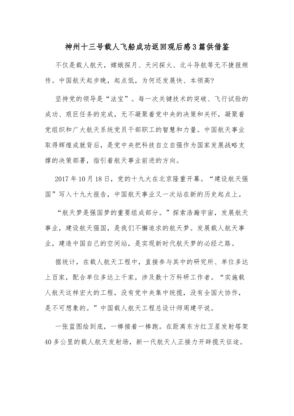 神州十三号载人飞船成功返回观后感3篇供借鉴.docx_第1页