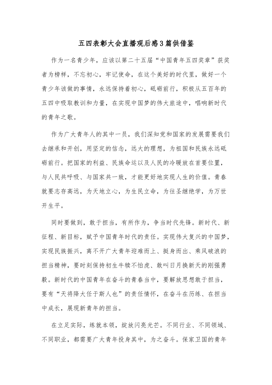 五四表彰大会直播观后感3篇供借鉴.docx_第1页