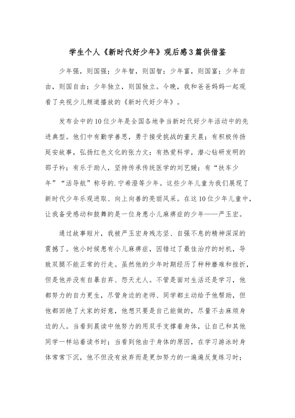 学生个人《新时代好少年》观后感3篇供借鉴.docx_第1页