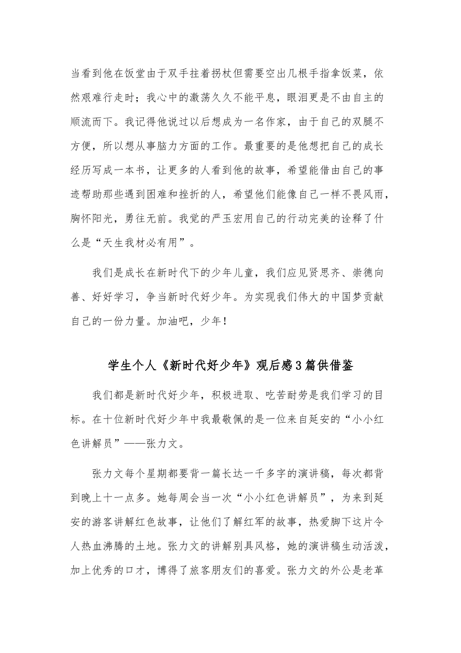 学生个人《新时代好少年》观后感3篇供借鉴.docx_第2页