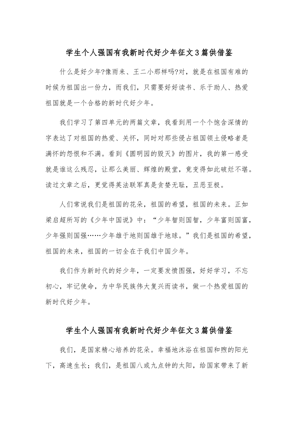 学生个人强国有我新时代好少年征文3篇供借鉴.docx_第1页
