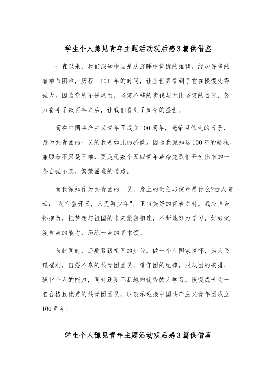 学生个人豫见青年主题活动观后感3篇供借鉴.docx_第1页
