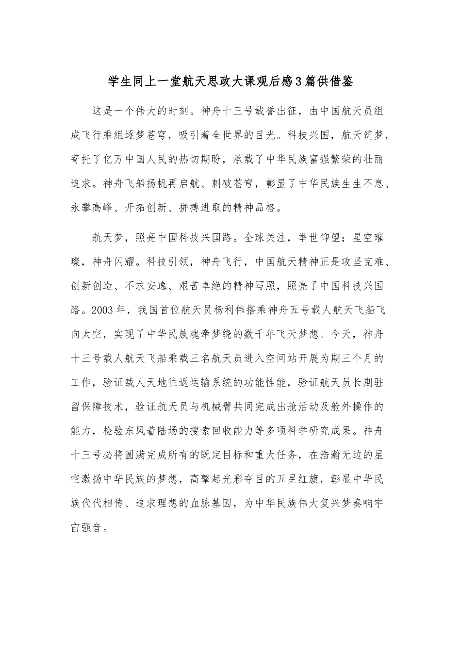 学生同上一堂航天思政大课观后感3篇供借鉴.docx_第1页