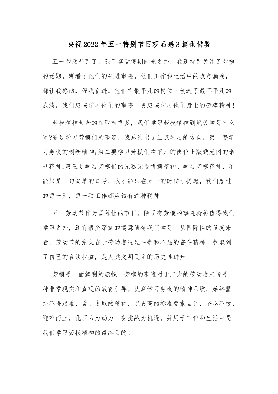 央视2022年五一特别节目观后感3篇供借鉴.docx_第1页