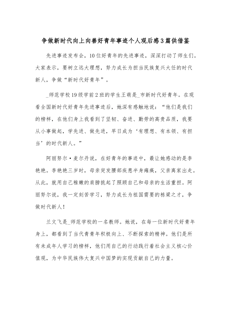 争做新时代向上向善好青年事迹个人观后感3篇供借鉴.docx_第1页