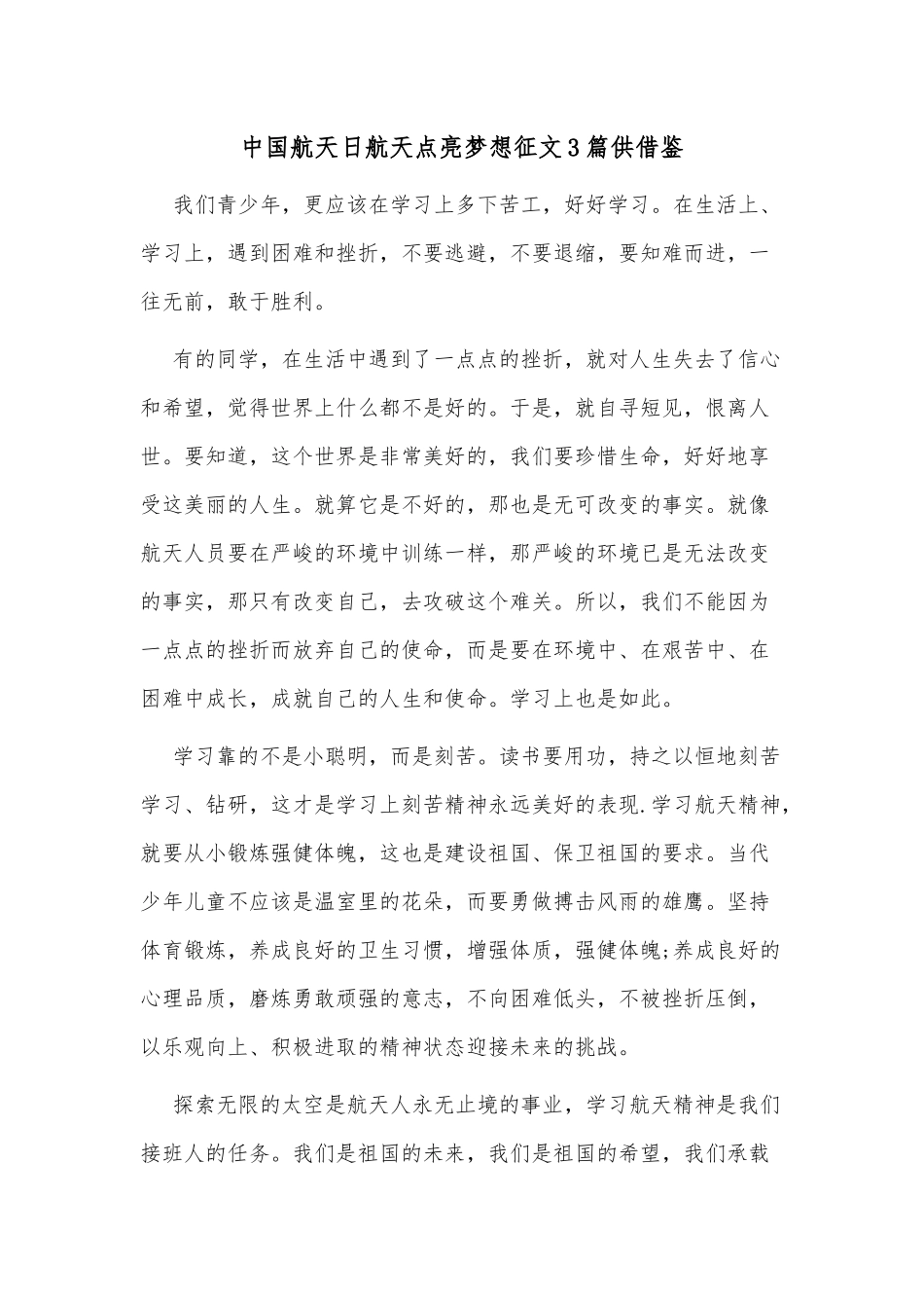 中国航天日航天点亮梦想征文3篇供借鉴.docx_第1页