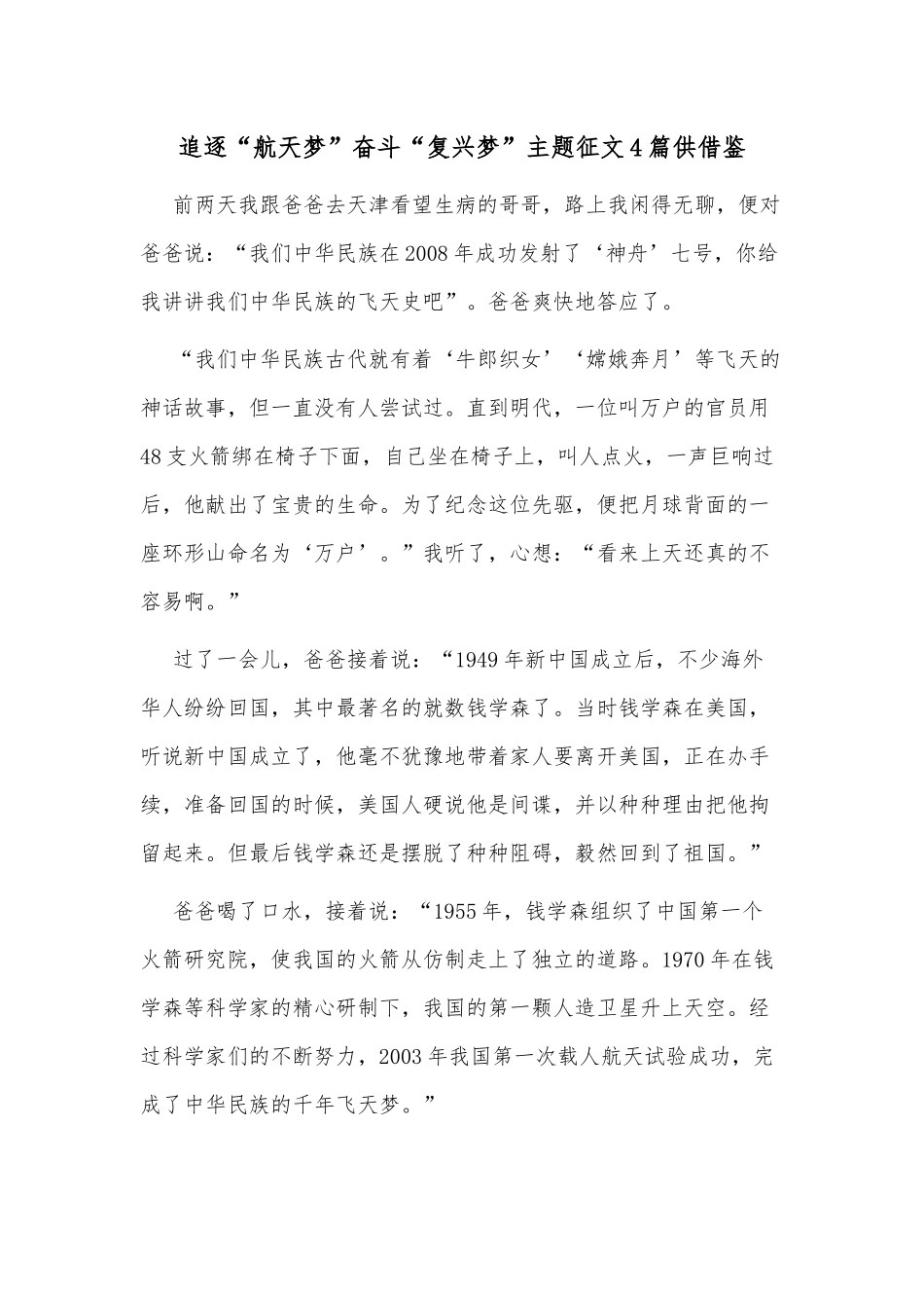 追逐“航天梦”奋斗“复兴梦”主题征文4篇供借鉴.docx_第1页