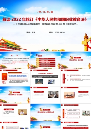 2022年中华人民共和国职业教育法《职业教育法》PPT课件.ppt