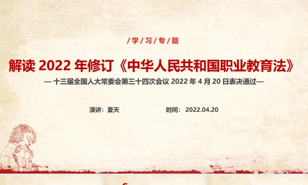 完整版2022年修订《职业教育法》PPT.ppt